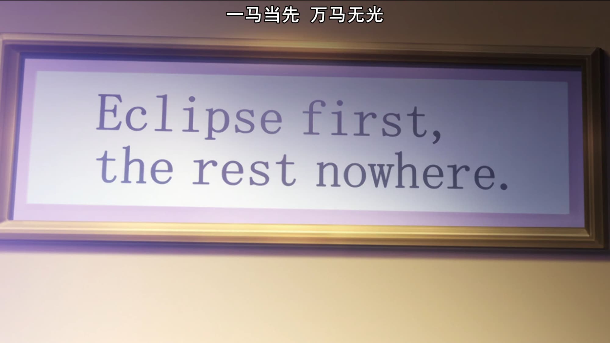 一马当先，万马无光