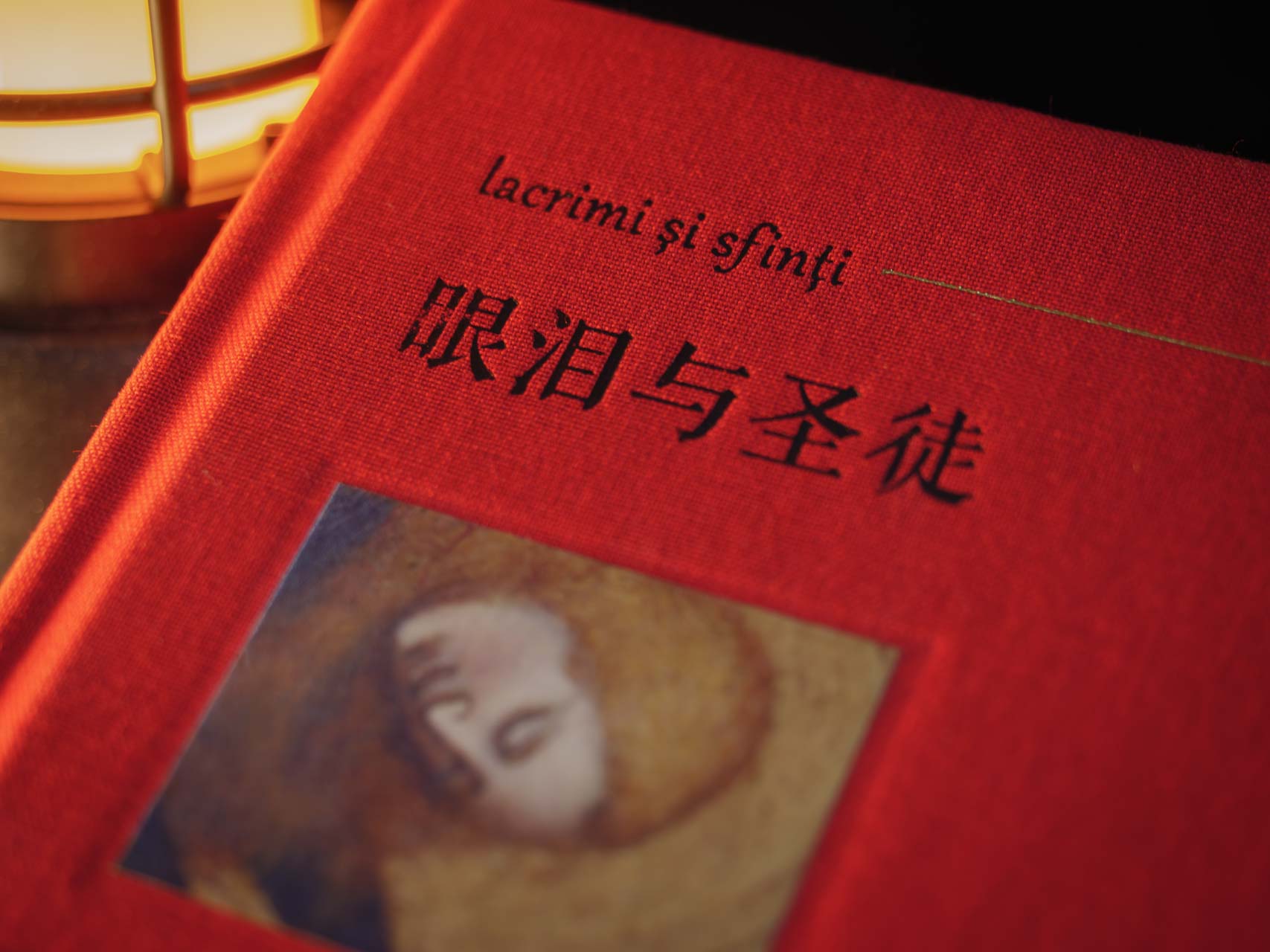 眼泪与圣徒