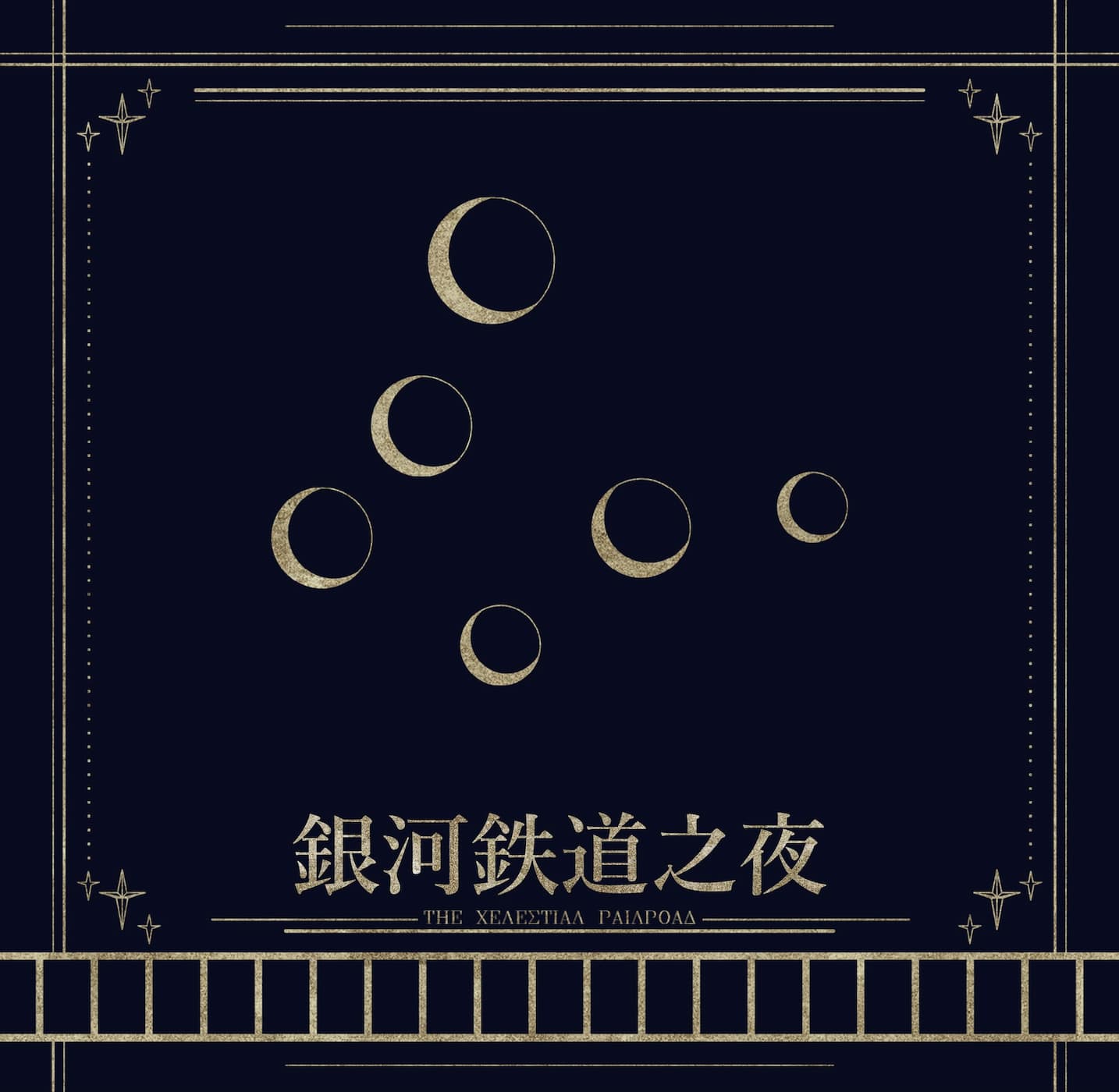 银河铁道之夜