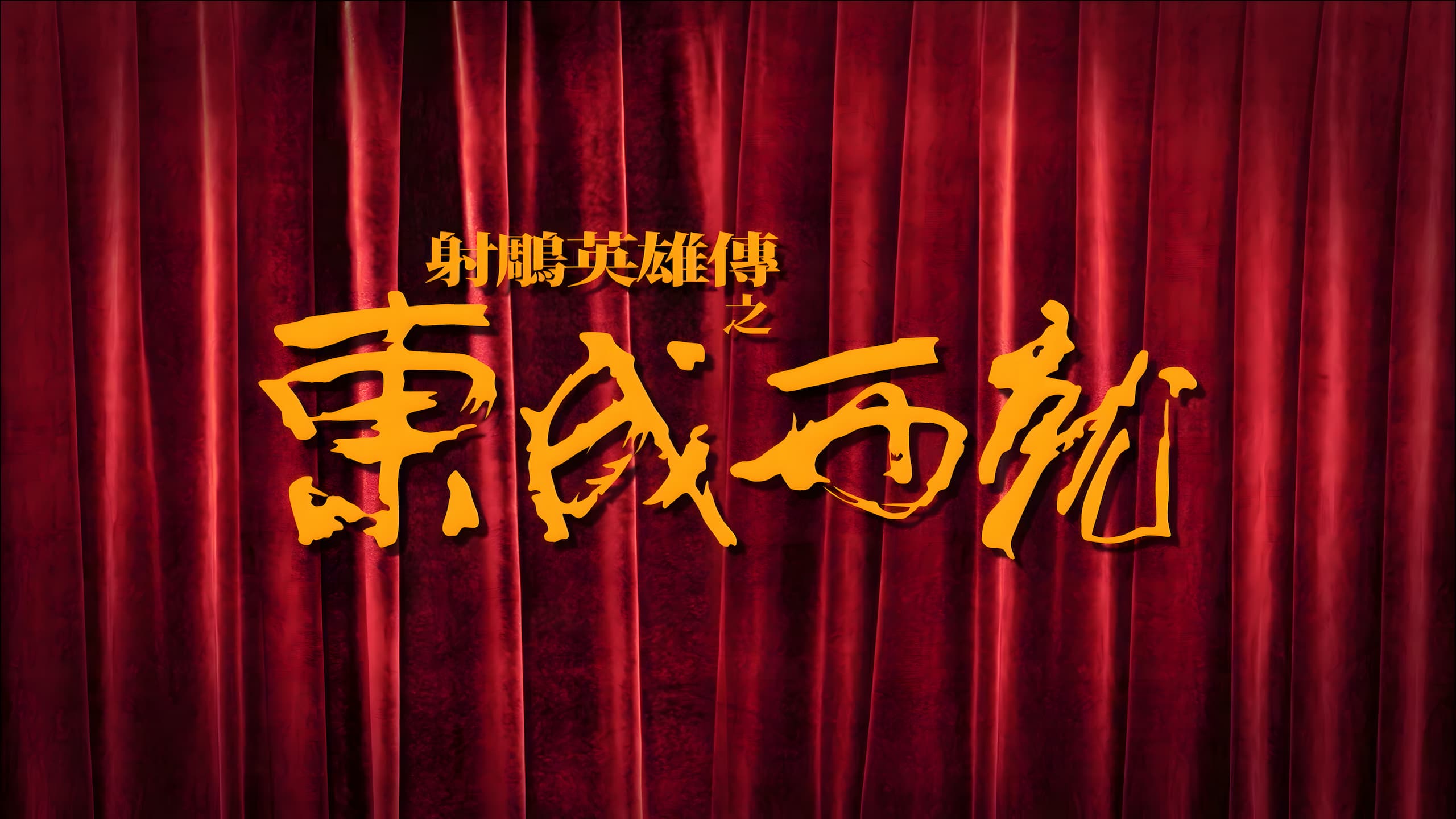 东成西就