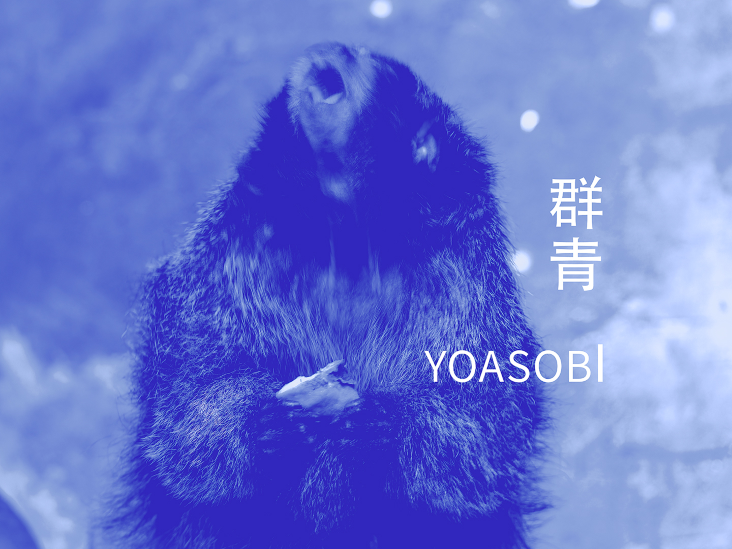 群青